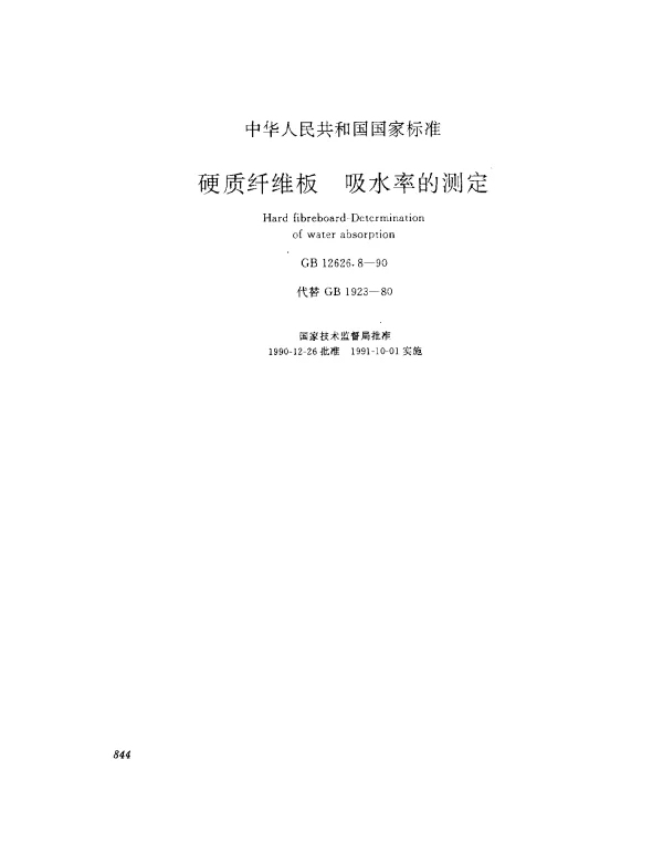 GB 12626.8-1990 硬质纤维板 吸水率的测定