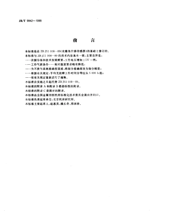 JBT 9942-1999 光栅角位移传感器