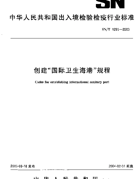 SNT 1296-2003 创建“国际卫生海港”规程