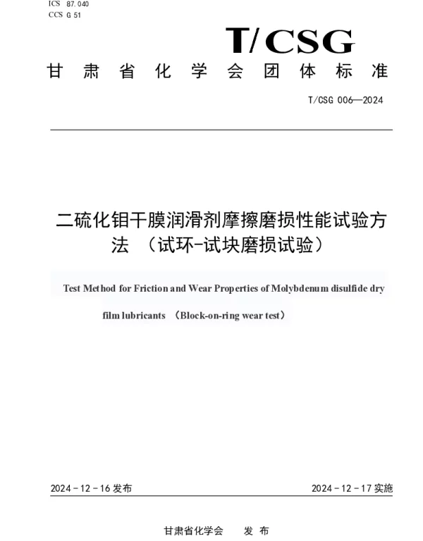 TCSG 006-2024 二硫化钼干膜润滑剂摩擦磨损性能试验方法 （试环-试块磨损试验）
