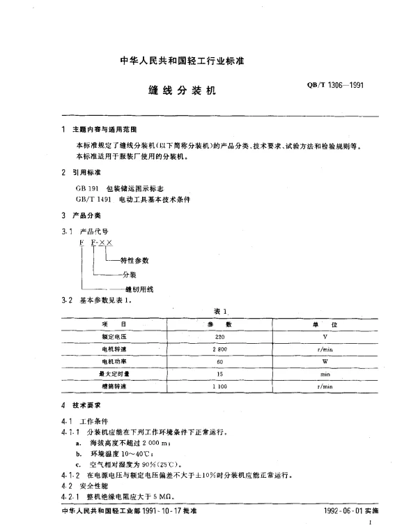 QBT 1306-1991 缝线分装机