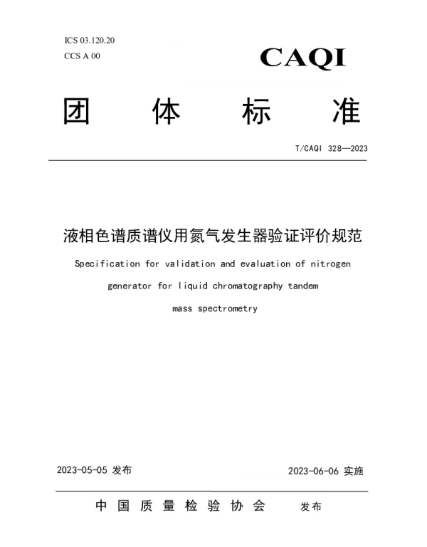 TCAQI 328-2023 液相色谱质谱仪用氮气发生器验证评价规范