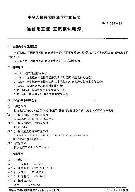 YDT 733-1994 通信用直流-直流模块电源