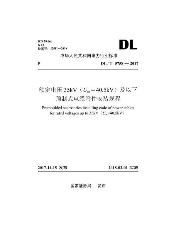 DLT 5758-2017 额定电压35kVUm=40.5kV及以下预制式电缆附件安装规程
