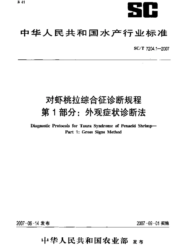 SCT 7204.1-2007 对虾桃拉综合征诊断规程 第1部分：外观症状诊断方法