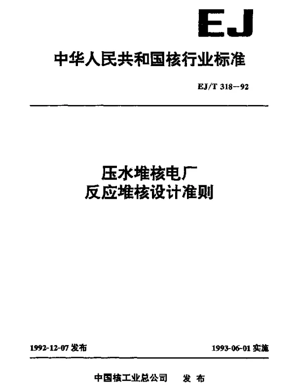 EJT 318-1992 压水堆核电厂反应堆设计准则