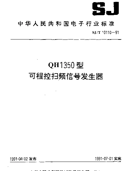 SJT 10110-1991 QH1350型可程控扫频信号发生器