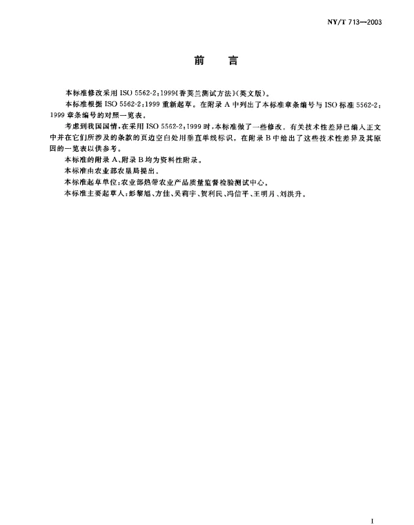 NYT 713-2003 香草兰豆荚中香兰素的测定