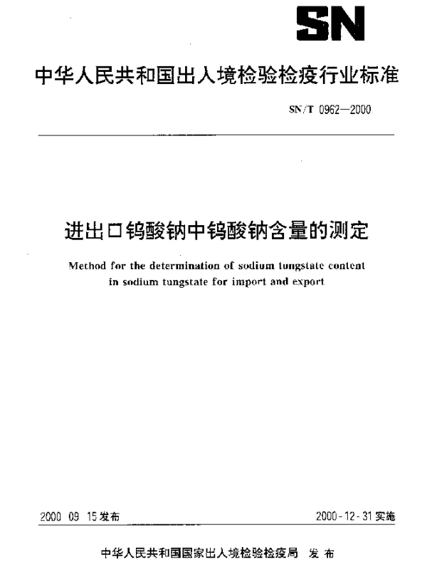 SNT 0962-2000 进出口钨酸钠中钨酸钠含量的测定