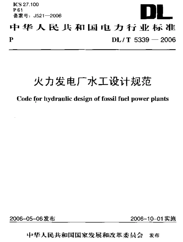 DLT 5339-2006 火力发电厂水工设计规范
