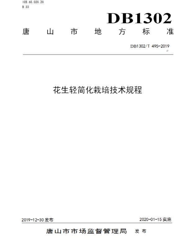 DB1302T 495-2019 花生轻简化栽培技术规程