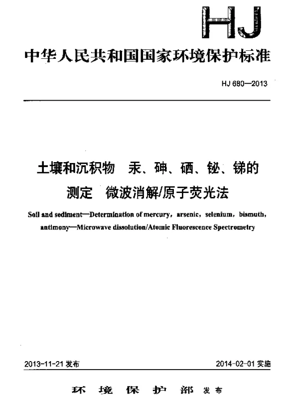 HJ 680-2013 土壤和沉积物 汞、砷、硒、铋、锑的测定 微波消解原子荧光法