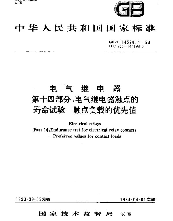 GBT 14598.4-1993 电气继电器 第十四部分：电气继电器触点的寿命试验 触点负载的优先值