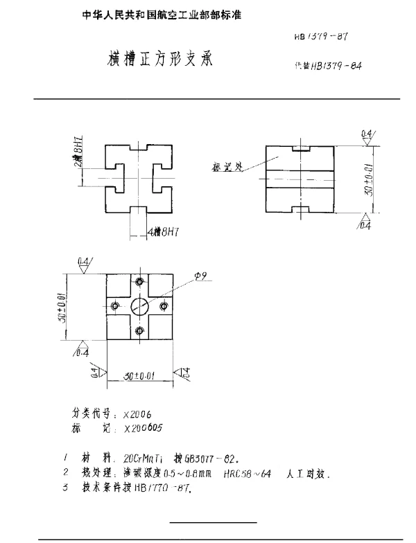 HB 1379-1987 横槽正方形支承