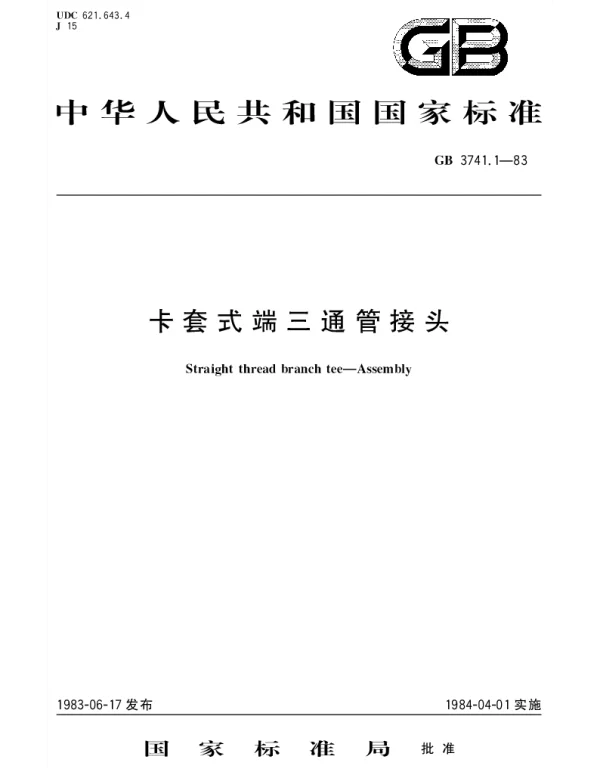 GBT 3741.1-1983 卡套式端三通管接头