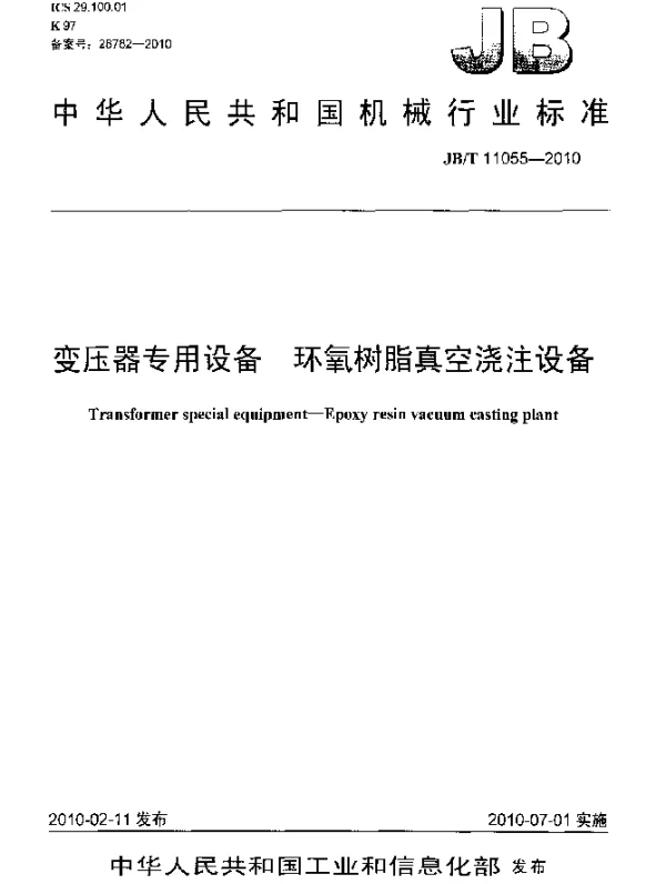 JBT 11055-2010 变压器专用设备 环氧树脂真空浇注设备