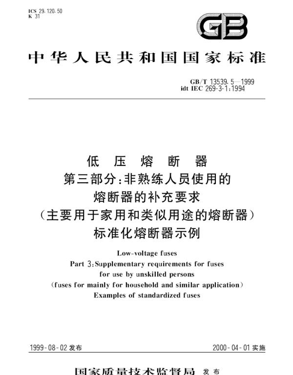 GBT 13539.5-1999 低压熔断器 第3部分： 非熟练人员使用的熔断器的补充要求（主要用于家用和类似用途的熔断器）标准化熔断器示例