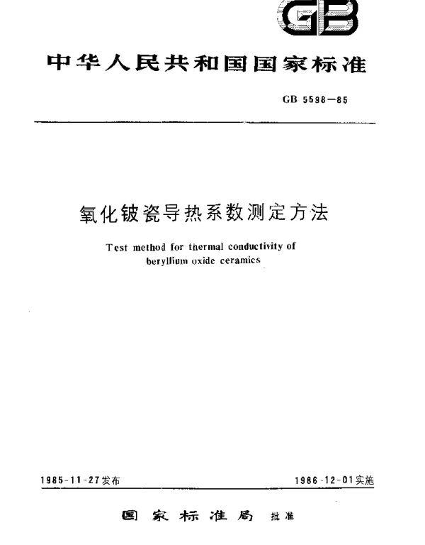 GBT 5598-1985 氧化铍瓷导热系数测定方法