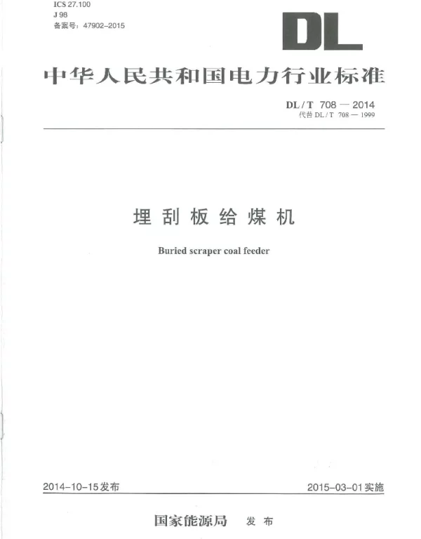 DLT 708-2014 埋刮板给煤机