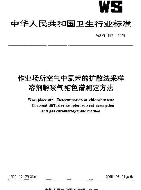 WST 157-1999 作业场所空气中氯苯的扩散法采样溶剂解吸气相色谱测定方法