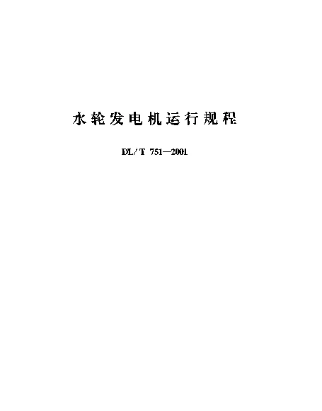DLT 751-2001 水轮发电机运行规程