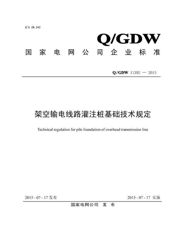 Q_GDW 11392-2015 架空输电线路灌注桩基础技术规定