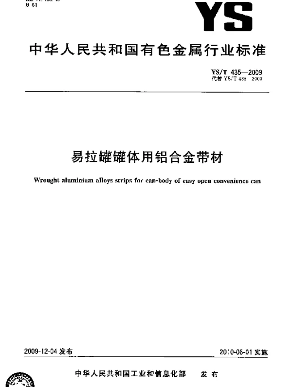 YST 435-2009 易拉罐罐体用铝合金带材