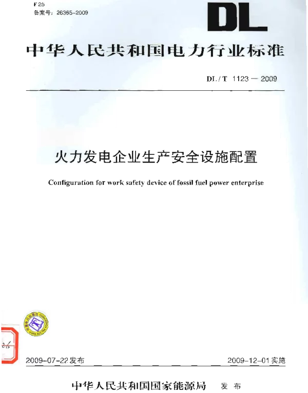 DLT 1123-2009 火力发电企业生产安全设施配置