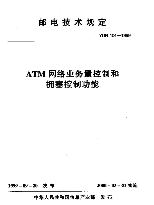 YDN 104-1999 ATM网络业务量控制和拥塞控制功能(内部标准)