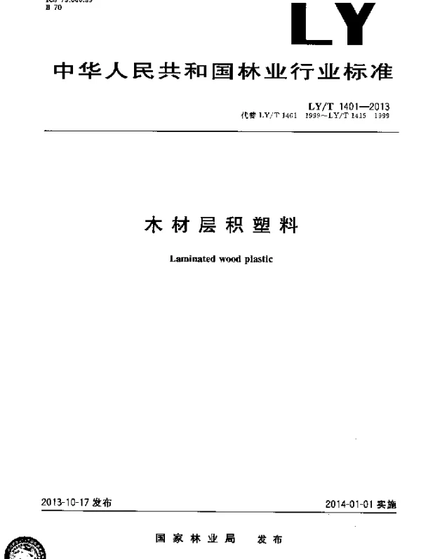LYT 1401-2013 木材层积塑料