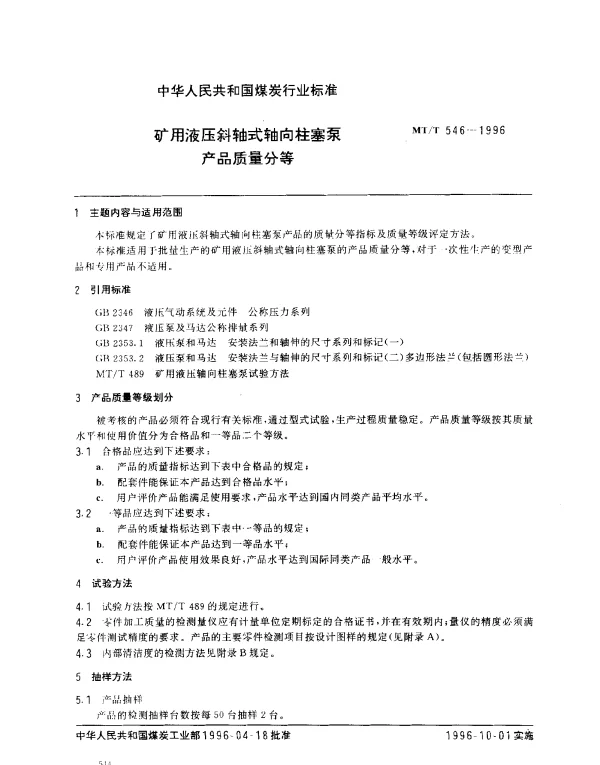 MTT 546-1996 矿用液压斜轴式轴向柱塞泵.产品质量分等