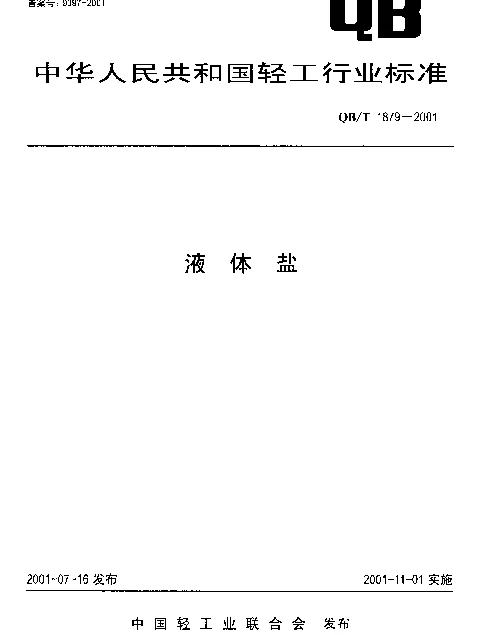 QBT 1879-2001 液体盐