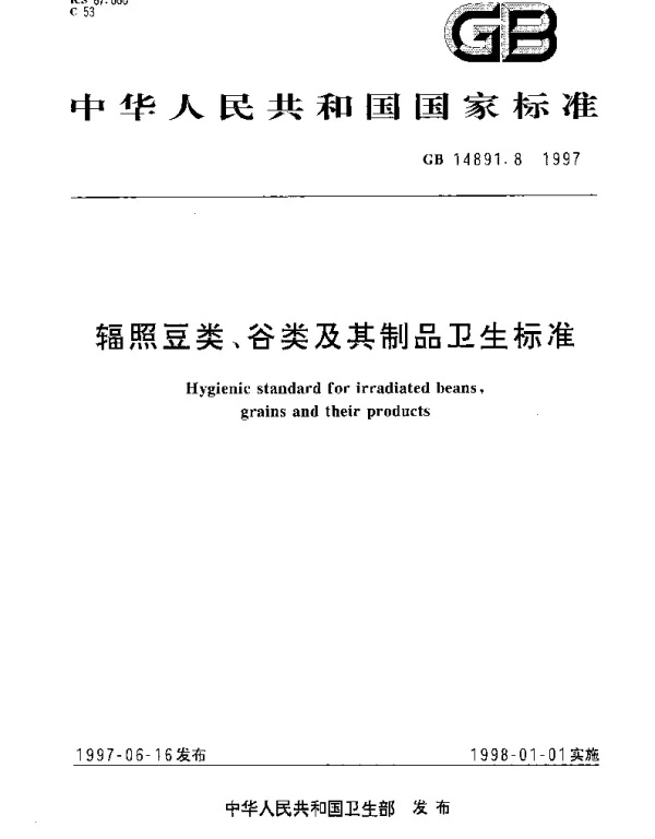 GB 14891.8-1997 辐照豆类、谷类及其制品卫生标准