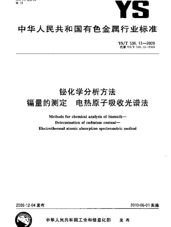YST 536.13-2009 铋化学分析方法.镉量的测定.电热原子吸收光谱法