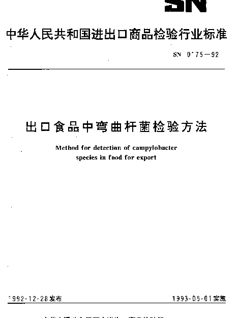 SN 0175-1992 出口食品中弯曲杆菌检验方法