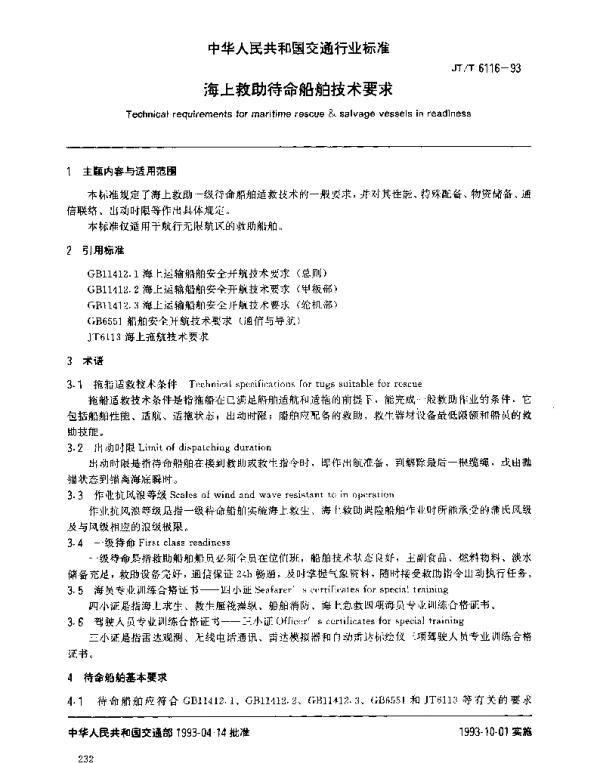 JTT 6116-1993 海上救助待命船舶技术要求