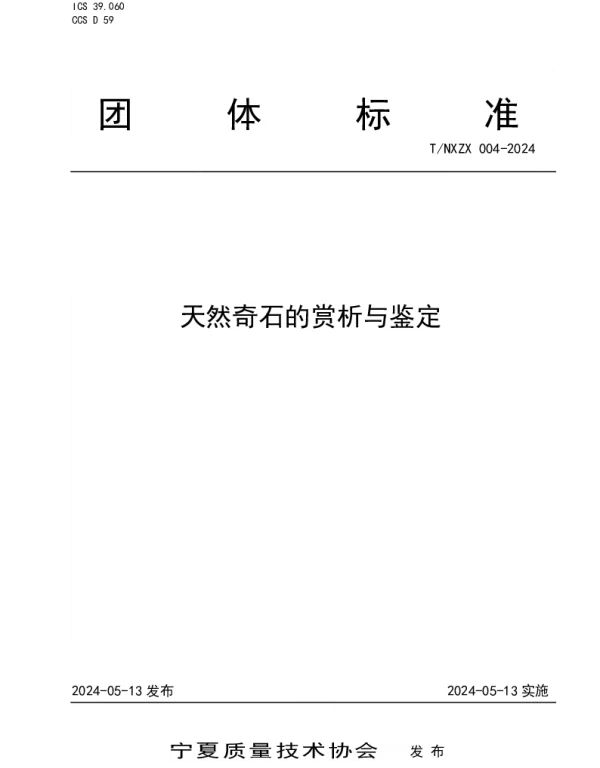 TNXZX 004-2024 天然奇石的赏析与鉴定