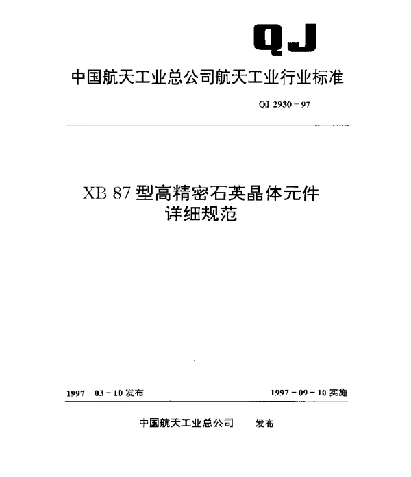 QJ 2930-1997 XB87型高精密石英晶体元件详细规范