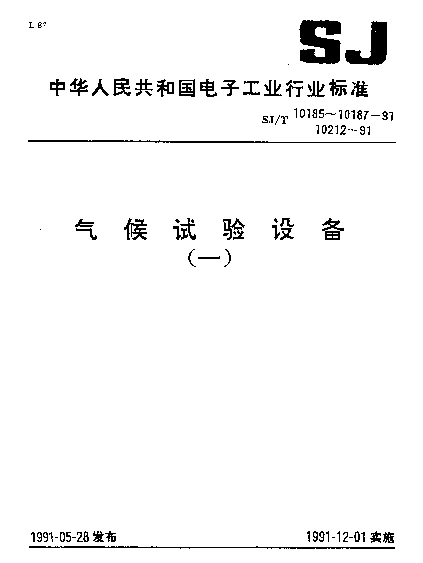 SJT 10187-1991 Y73系列温度变化试验箱.一箱式