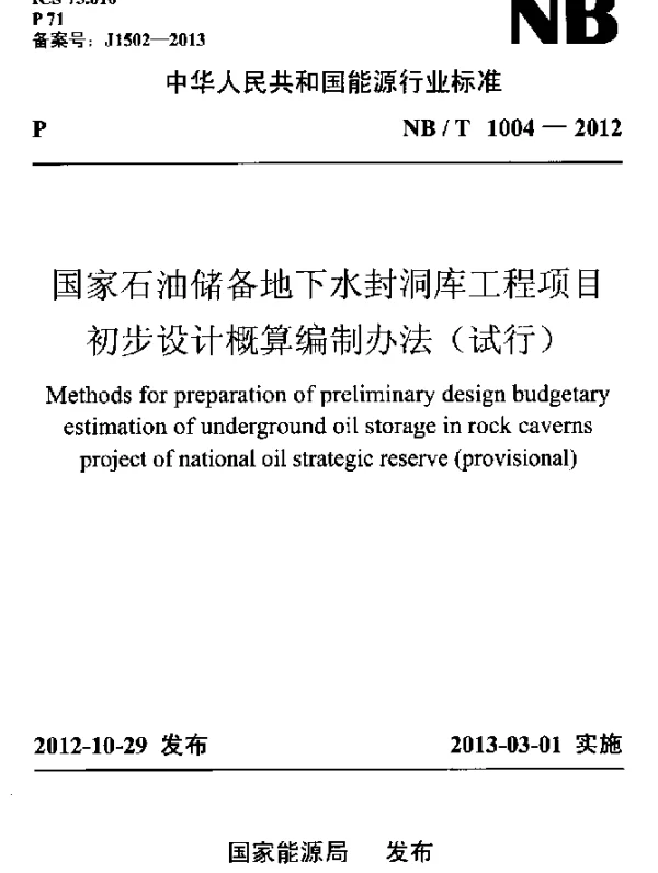 NBT 1004-2012 国家石油储备地下水封洞库工程项目初步设计概算编制办法(试行)