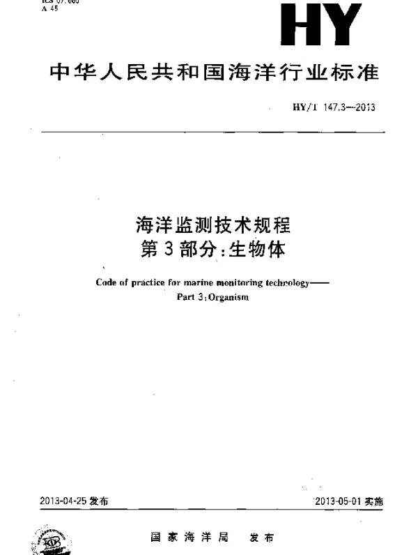 HYT 147.3-2013 海洋监测技术规程 第3部分：生物体