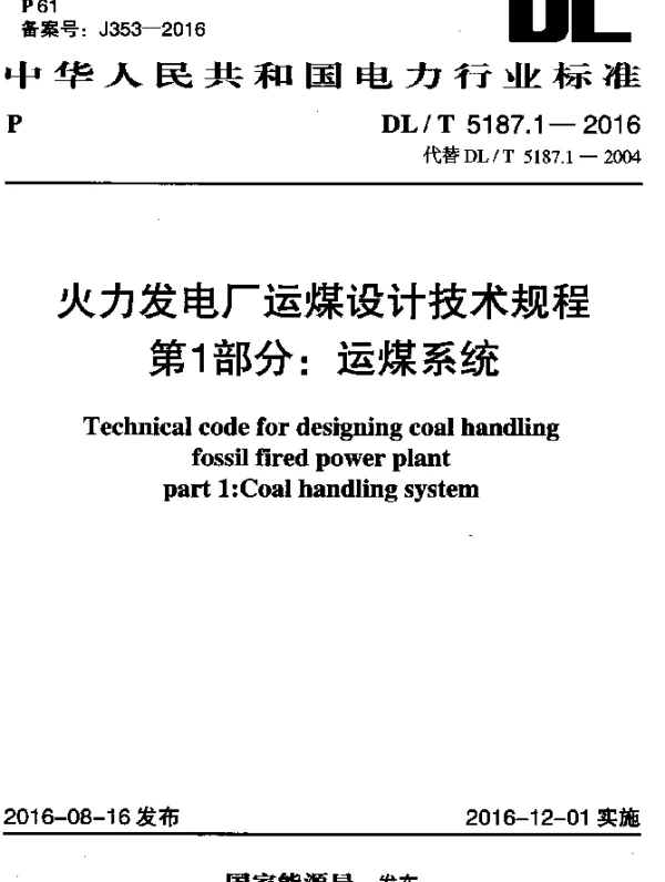 DLT 5187.1-2016 火力发电厂运煤设计技术规程 第1部分：运煤系统