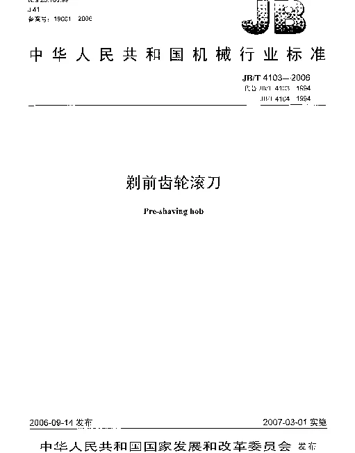 JBT 4103-2006 剃前齿轮滚刀