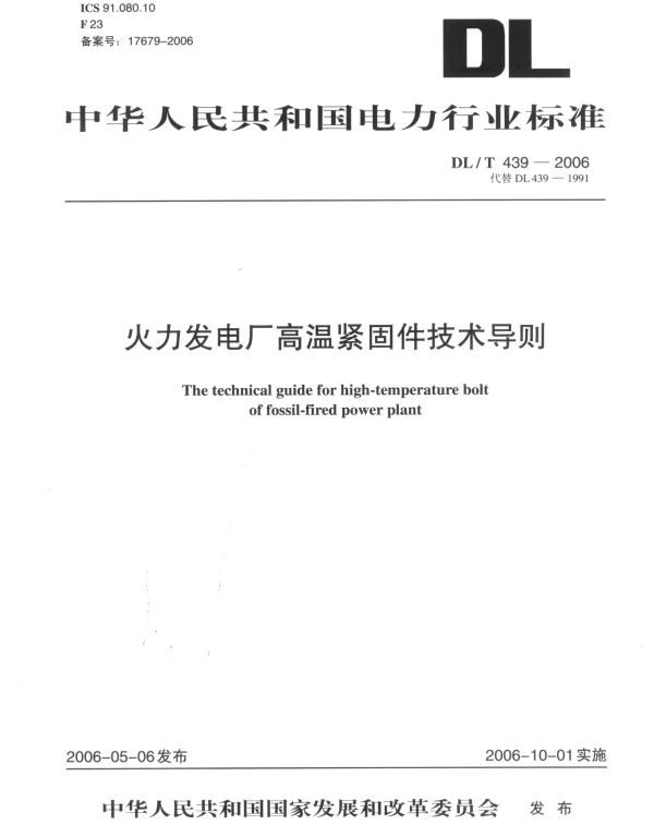 DLT 439-2006 火力发电厂高温紧固件技术导则