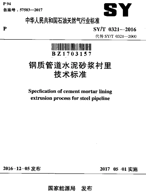 SYT 0321-2016 钢质管道水泥砂浆衬里技术标准