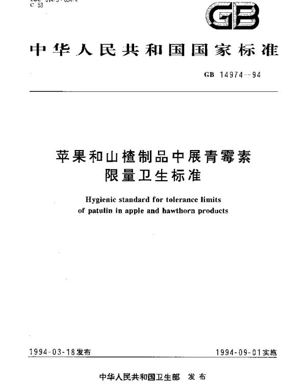 GB 14974-1994 苹果和山楂制品中展青霉素限量卫生标准