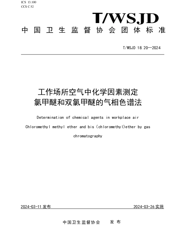 TWSJD 18.20-2024 工作场所空气中化学因素测定 氯甲醚和双氯甲醚的气相色谱法