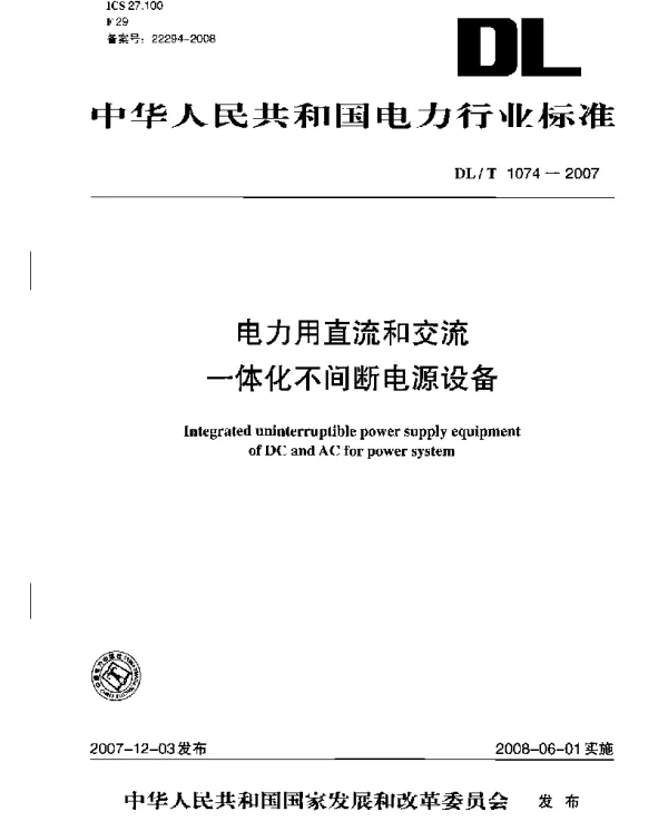DLT 1074-2007  电力用直流和交流一体化不间断电源设备