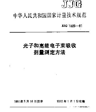 JJG 1026-1991 光子和高能电子束吸收剂量测定方法