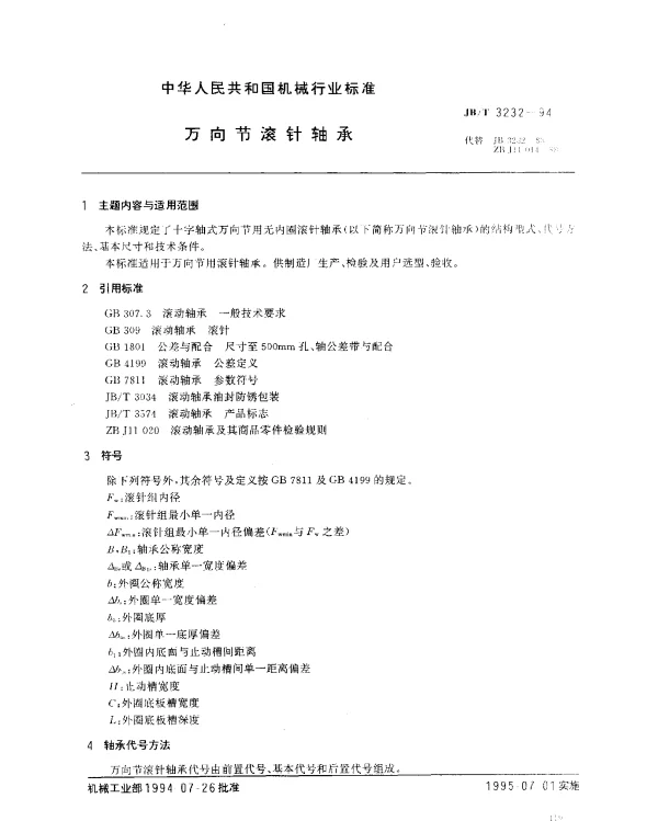 JBT 3232-1994 万向节滚针轴承